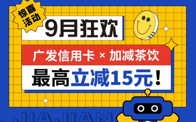 最高立减15元|瓦力棋牌茶饮联合广发银行，一起狂欢！