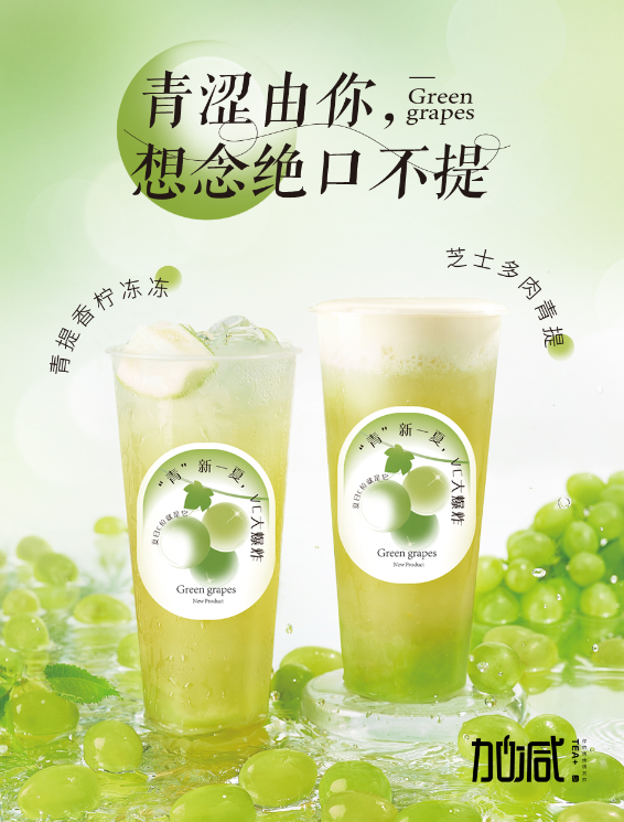 瓦力棋牌茶饮青提系列新品