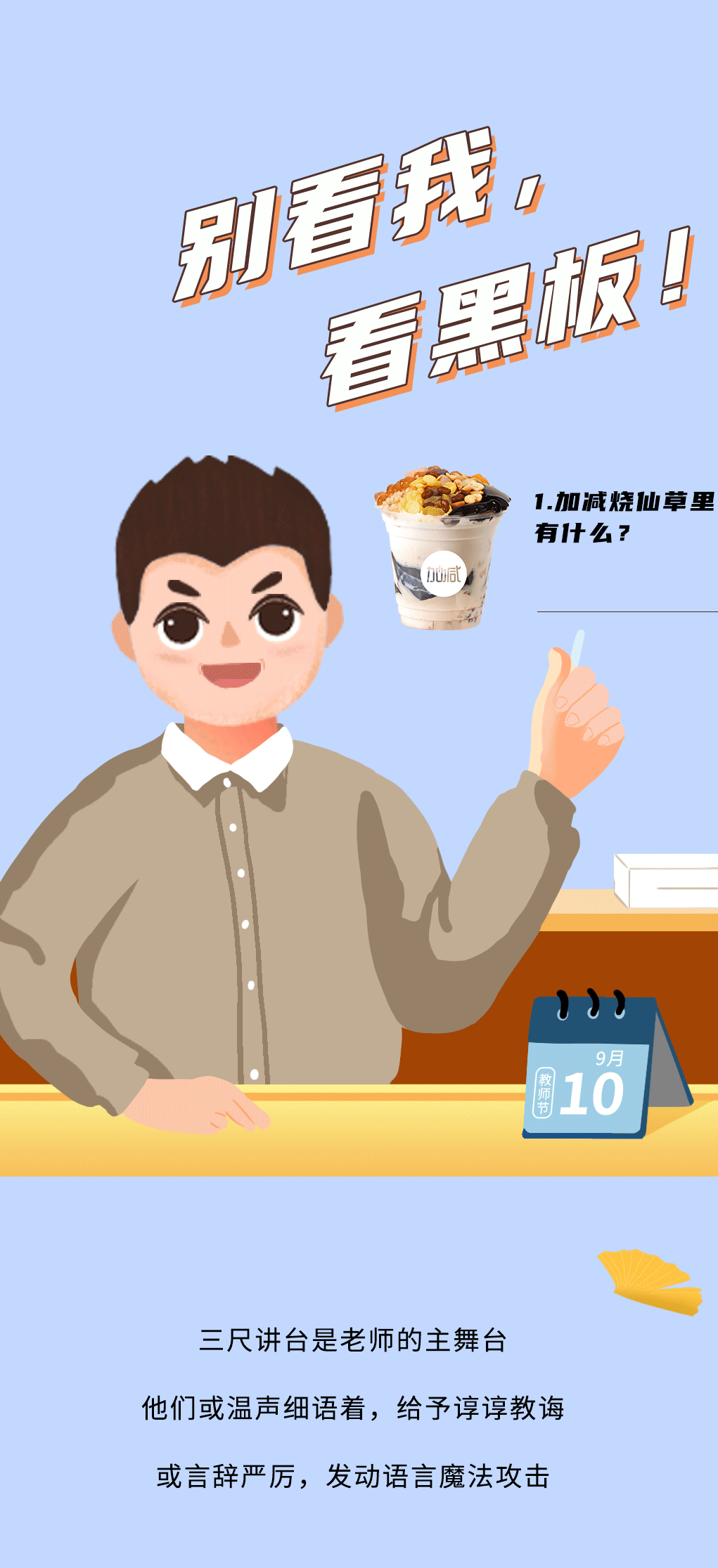 瓦力棋牌奶茶教师节推文
